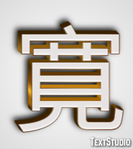 寛 Efekt tekstowy