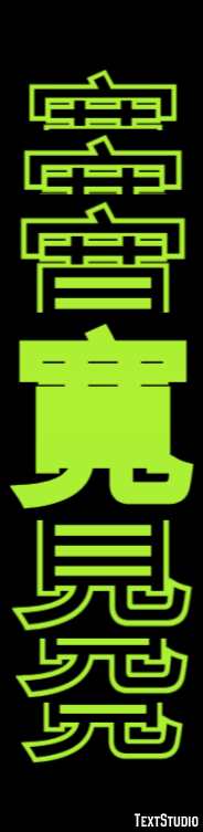 寛 Texteffekt