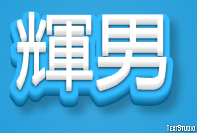 輝男 テキスト効果