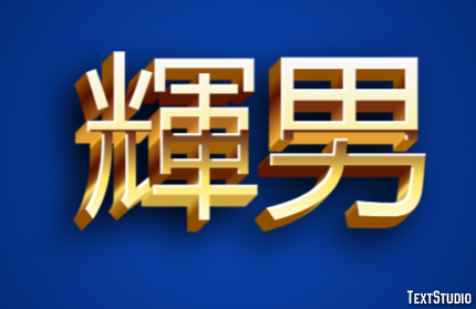 輝男 テキスト効果