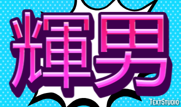 輝男 テキスト効果