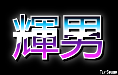 輝男 テキスト効果