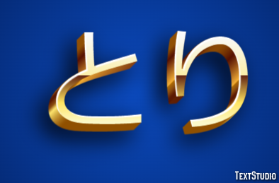 とり Efeito do texto