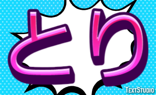 とり Efeito do texto
