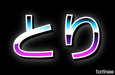 とり Efeito do texto