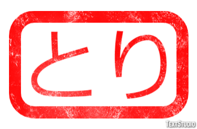 とり Efeito do texto