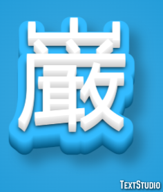 巌 テキスト効果