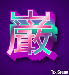 巌 テキスト効果