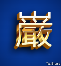 巌 テキスト効果