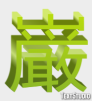 巌 Efekt tekstowy