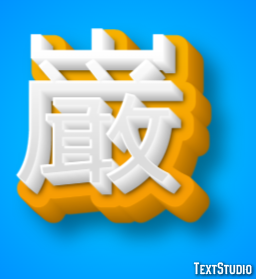 巌 テキスト効果
