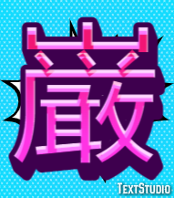 巌 テキスト効果