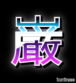 巌 テキスト効果