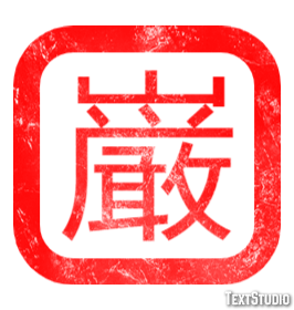 巌 テキスト効果