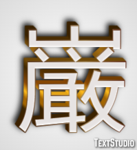 巌 テキスト効果