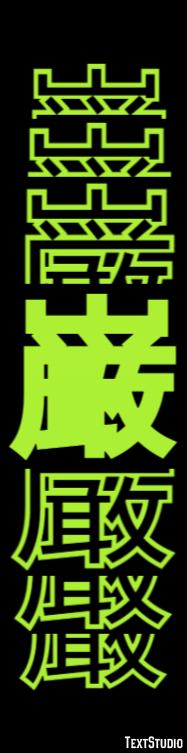 巌 テキスト効果