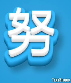 努 テキスト効果