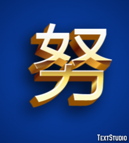 努 テキスト効果