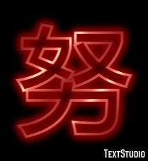 努 テキスト効果