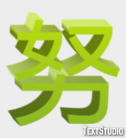 努 テキスト効果