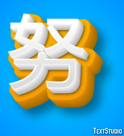 努 テキスト効果