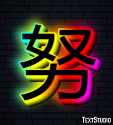 努 テキスト効果