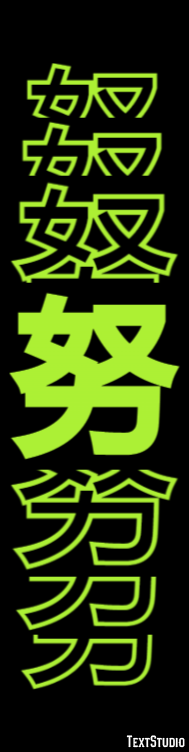 努 テキスト効果