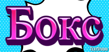Бокс Texteffekt