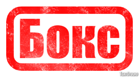 Бокс Texteffekt