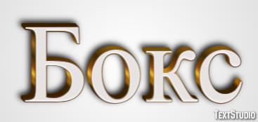 Бокс Texteffekt