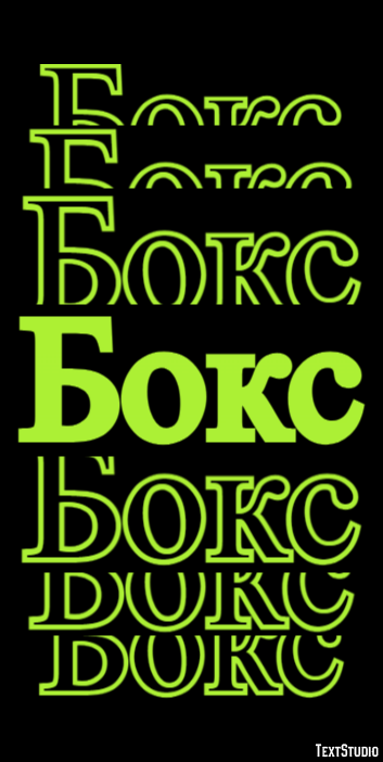 Бокс Texteffekt