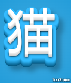 猫 Efecto de Texto