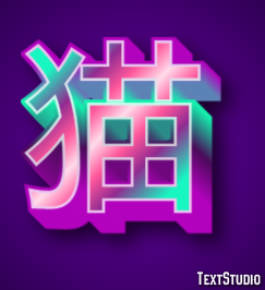 猫 Effetto testo