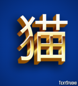 猫 Efecto de Texto