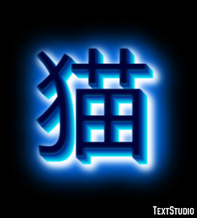 猫 Text Effect