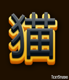 猫 Efecto de Texto