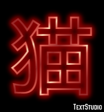 猫 Effetto testo