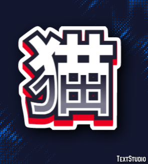 猫 Effetto testo