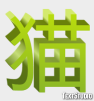 猫 Effetto testo