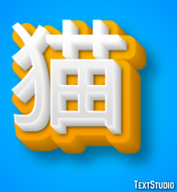 猫 Efecto de Texto