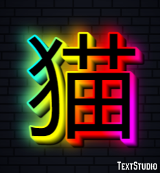 猫 Efecto de Texto