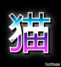 猫 Effetto testo