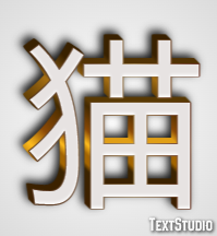 猫 Effet de Texte