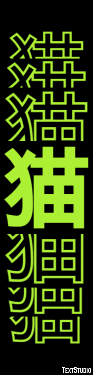 猫 Effetto testo