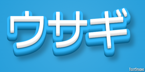 ウサギ テキスト効果