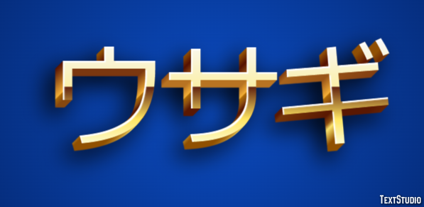 ウサギ テキスト効果