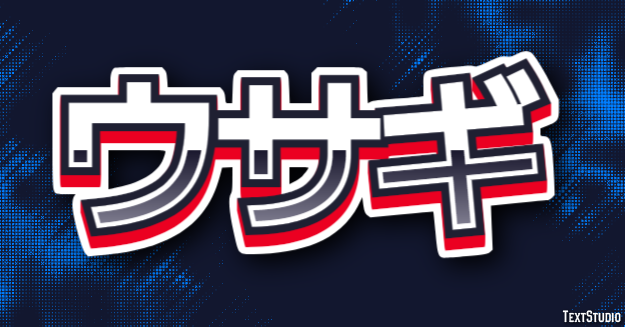 ウサギ テキスト効果
