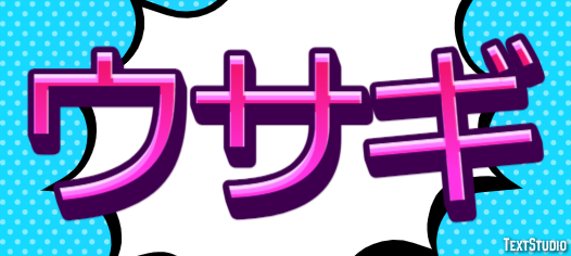 ウサギ テキスト効果