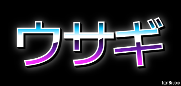 ウサギ テキスト効果