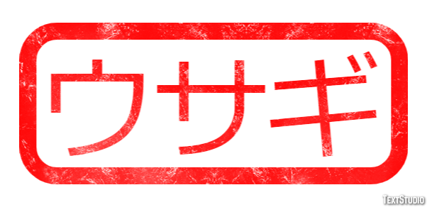 ウサギ テキスト効果